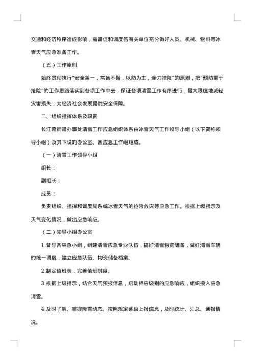 企业雨雪天气应急预案