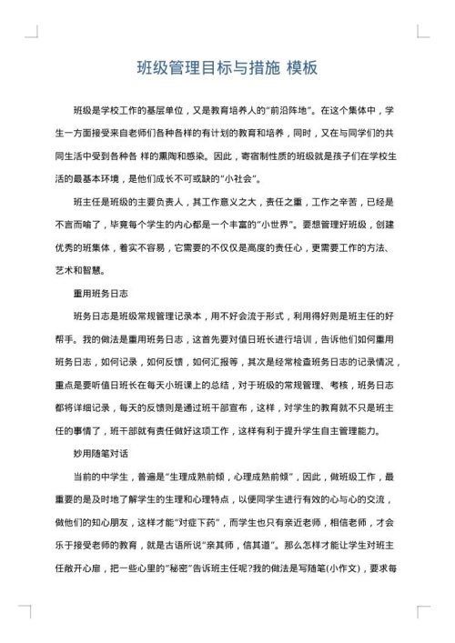 班级管理目标与措施