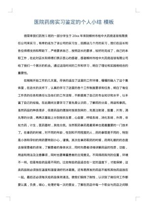 医院药房实习鉴定的个人小结