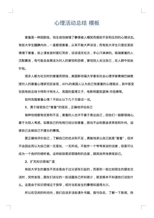 心理活动总结