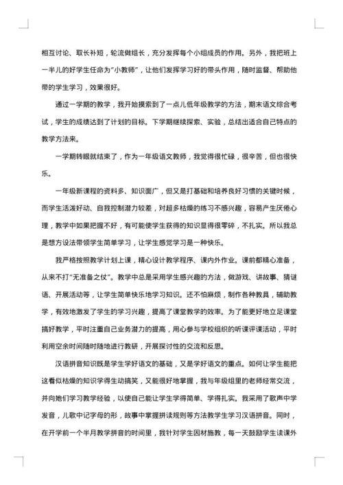 一年级语文教师个人工作总结