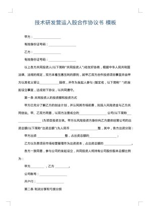 技术研发营运入股合作协议书