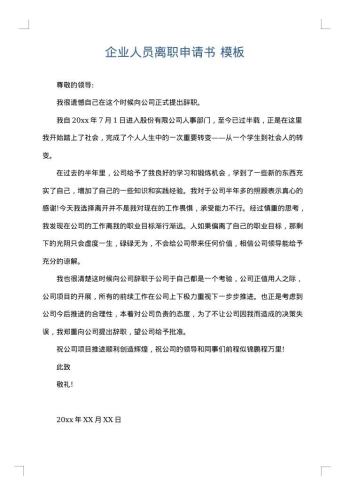 企业人员离职申请书