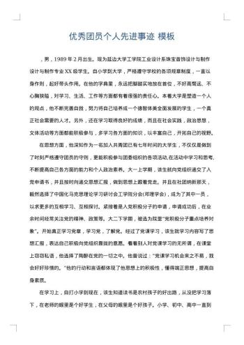 优秀团员个人先进事迹
