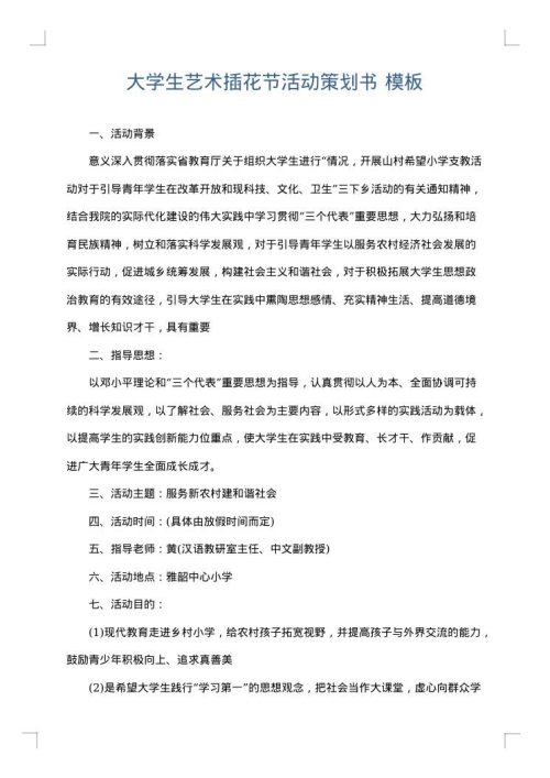 大学生艺术插花节活动策划书