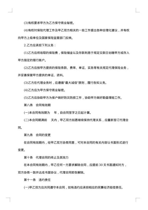 保险代理保证协议书