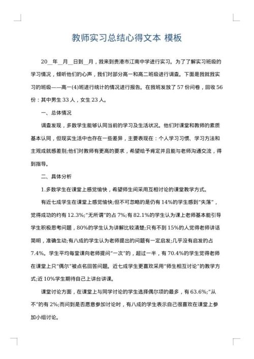 教师实习总结心得文本
