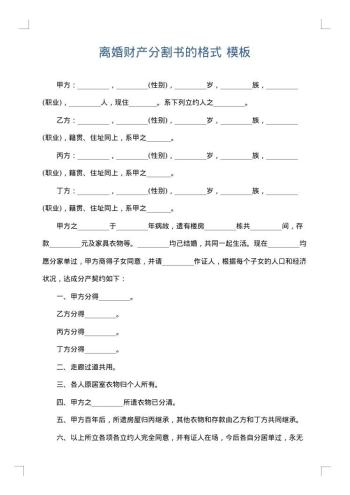 离婚财产分割书的格式