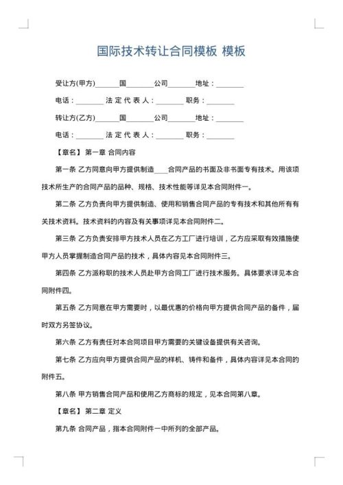国际技术转让合同模板