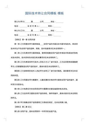 国际技术转让合同模板