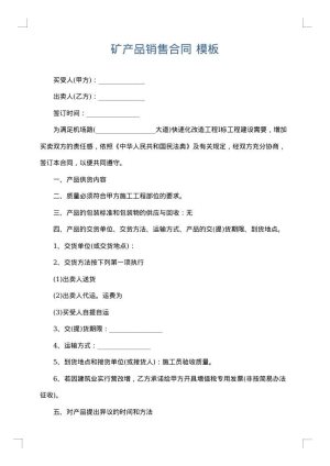 矿产品销售合同