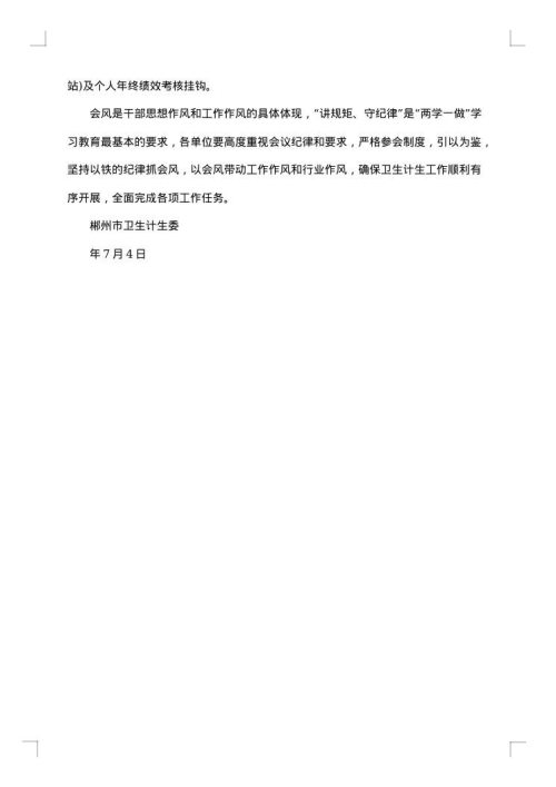 会议纪律通报