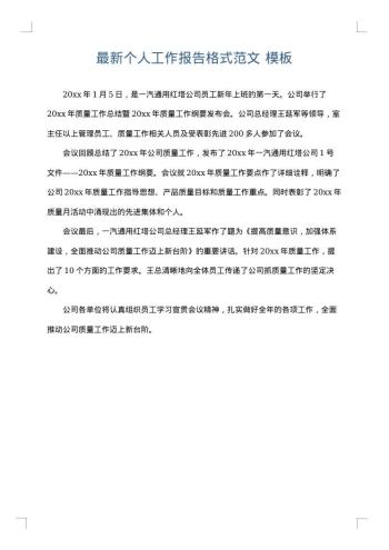 最新个人工作报告格式范文