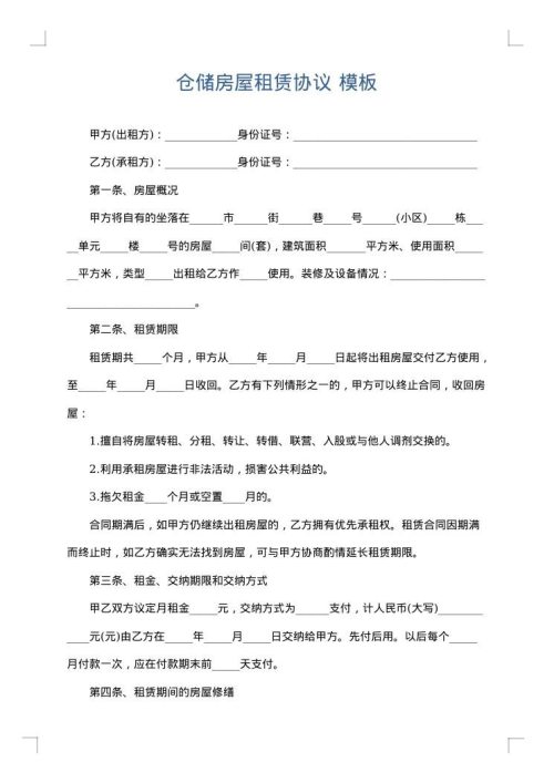 仓储房屋租赁协议