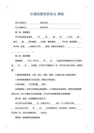 仓储房屋租赁协议