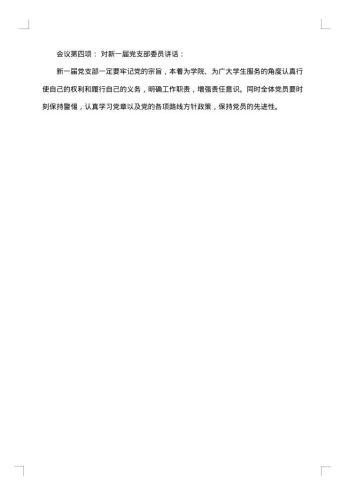 关于党支部会议纪要