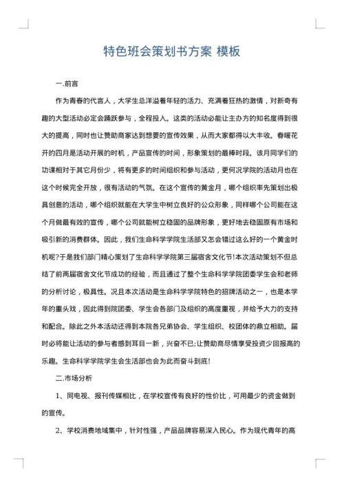 特色班会策划书方案