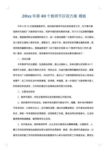 20xx年第40个教师节庆祝方案