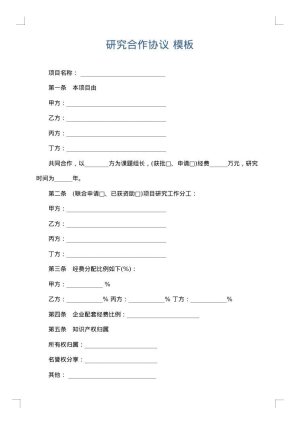 研究合作协议