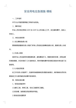 安全用电应急措施