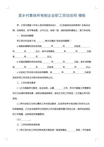 某乡村集体所有制企业职工劳动合同