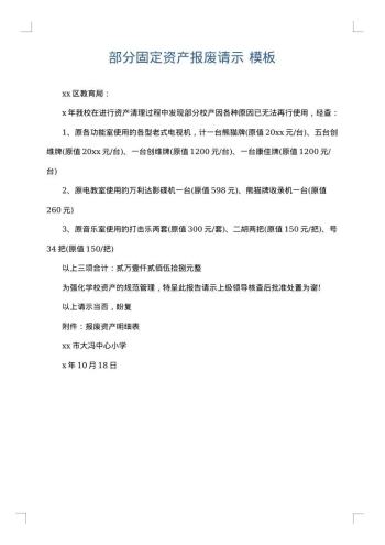 部分固定资产报废请示