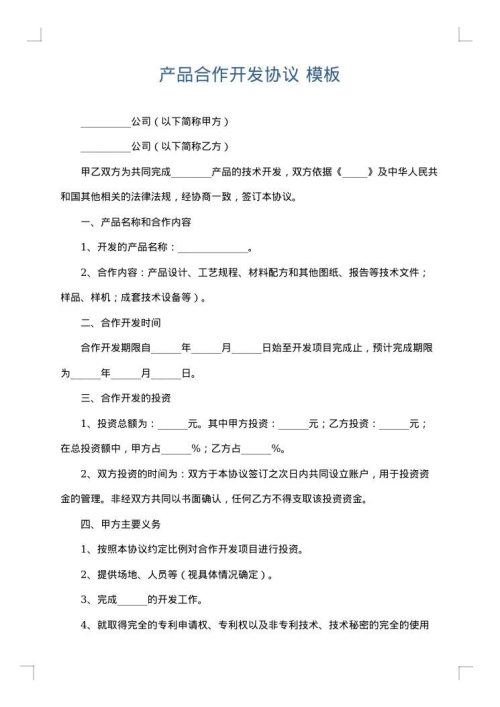 产品合作开发协议