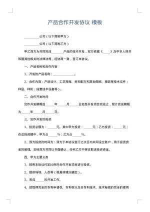 产品合作开发协议