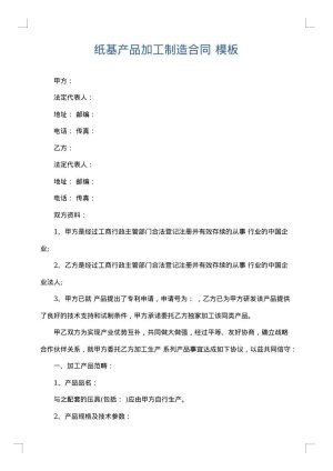 纸基产品加工制造合同