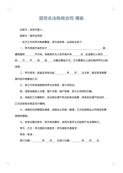 居民合法购房合同