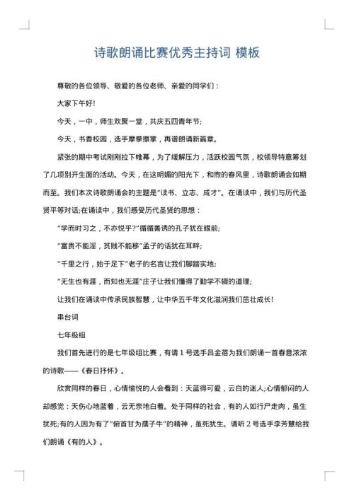 诗歌朗诵比赛优秀主持词