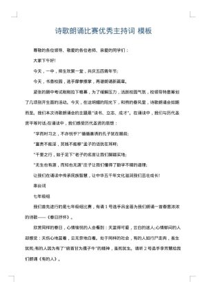 诗歌朗诵比赛优秀主持词