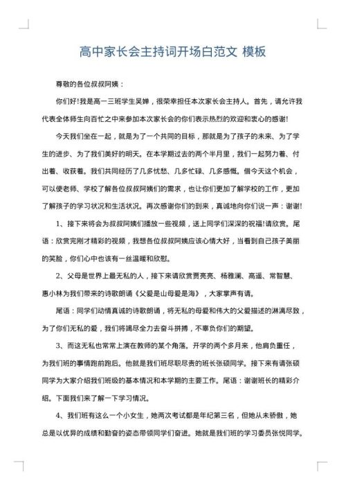高中家长会主持词开场白范文