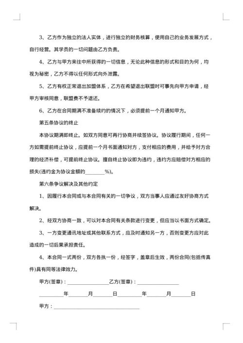 加盟合作协议