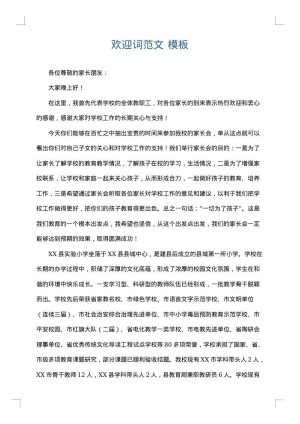 欢迎词范文