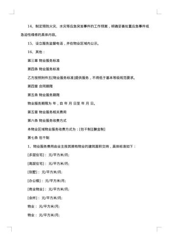 物业管理服务合同