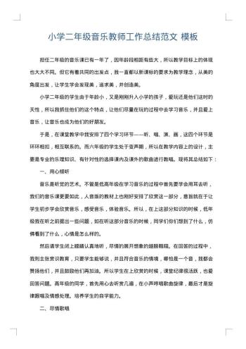 小学二年级音乐教师工作总结范文