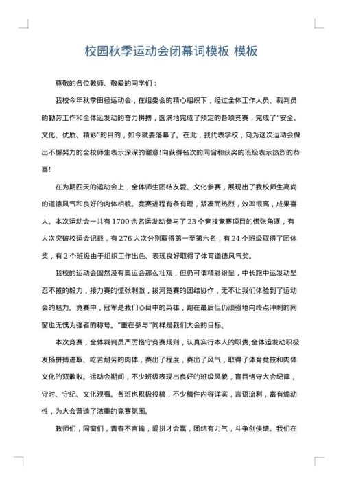 校园秋季运动会闭幕词模板