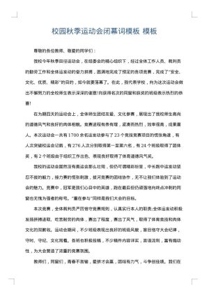 校园秋季运动会闭幕词模板