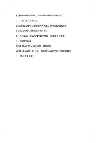 英语角项目策划书