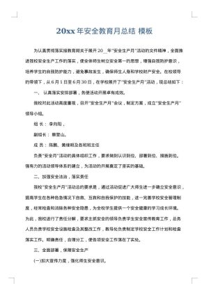 2025年安全教育月总结
