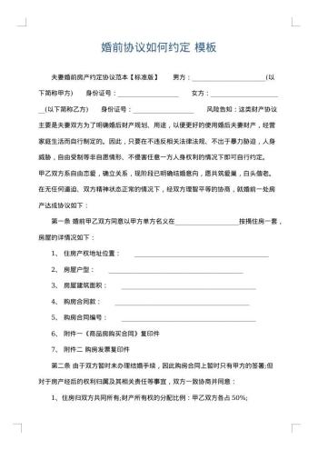 婚前协议如何约定
