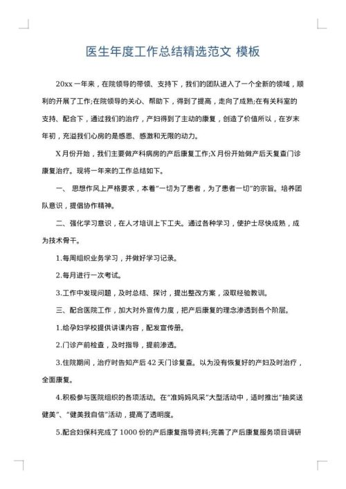 医生年度工作总结精选范文