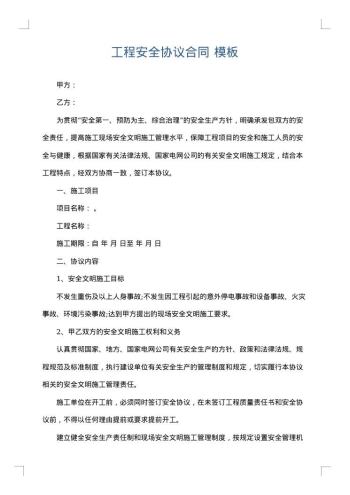工程安全协议合同