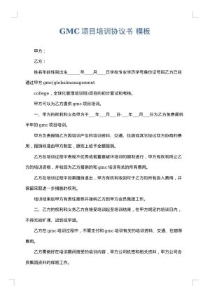 GMC项目培训协议书