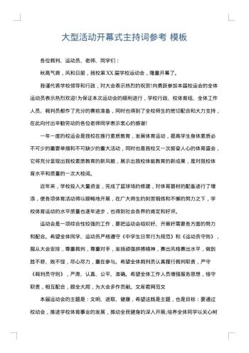 大型活动开幕式主持词参考