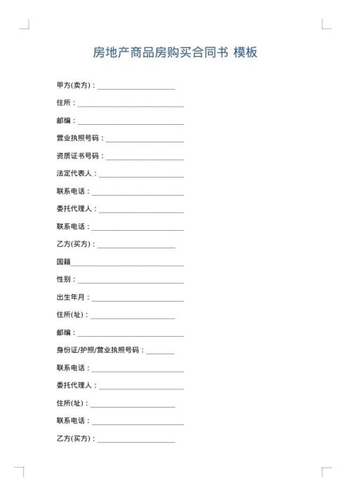 房地产商品房购买合同书