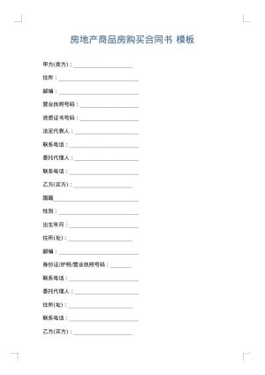 房地产商品房购买合同书