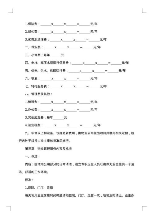 南京市物业管理委托合同