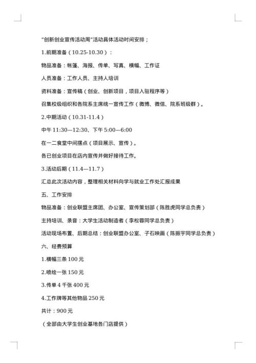 创新创业活动策划书的模板
